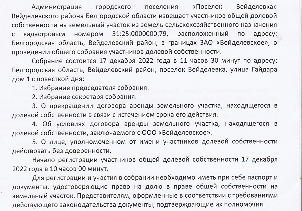 Собрание участников долевой собственности - 17 декабря 2022 года.