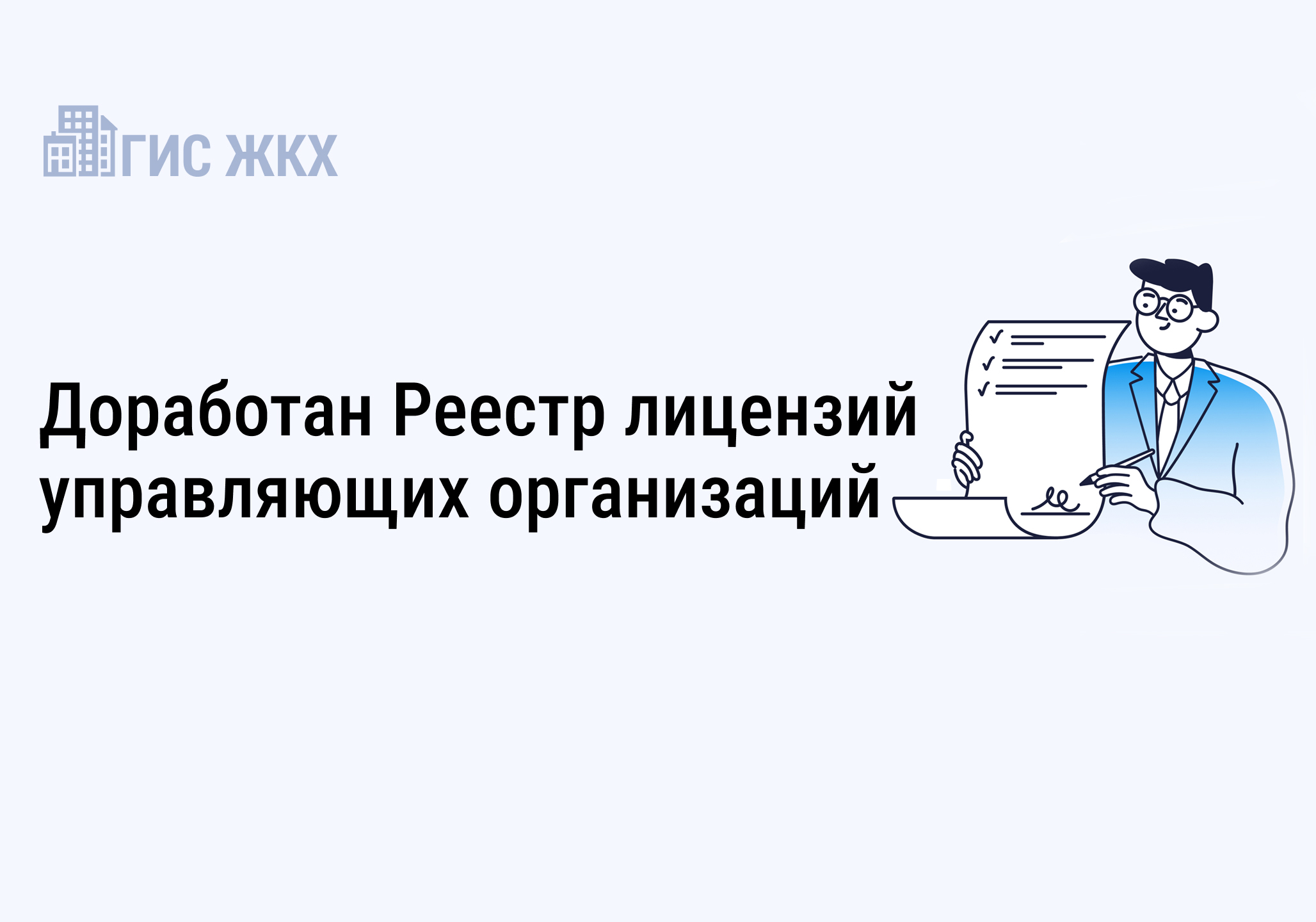 Обновлена ГИС ЖКХ: проведена доработка Реестра лицензий управляющих организаций.