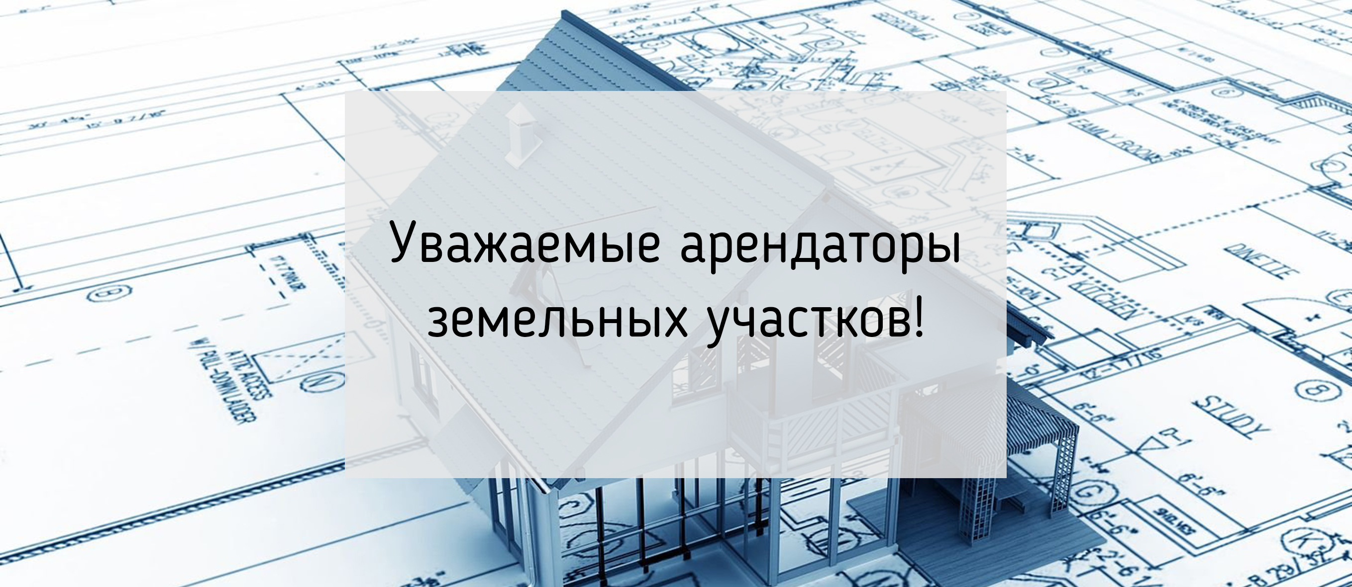 Уважаемые арендаторы земельных участков!.