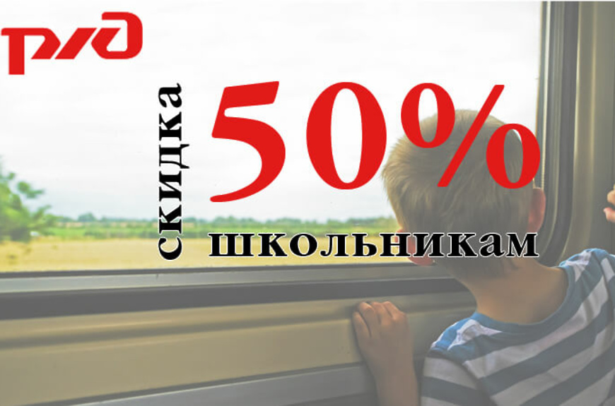 Для детей 10-18 лет введена скидка 50% на проезд  в поездах дальнего следования.