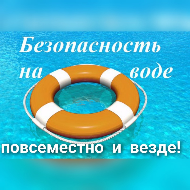 ПРАВИЛА БЕЗОПАСНОГО ПОВЕДЕНИЯ НА ВОДЕ.