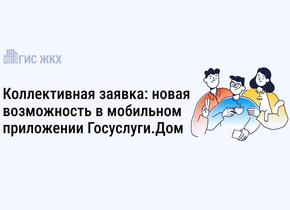 Коллективная заявка: новая возможность в мобильном приложении Госуслуги.Дом.