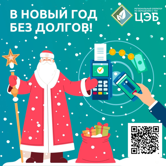 ЦЭБ ПРОДЛЕВАЕТ АКЦИЮ «В НОВЫЙ ГОД БЕЗ ДОЛГОВ!». ЦЭБ ПРОДЛЕВАЕТ АКЦИЮ «В НОВЫЙ ГОД БЕЗ ДОЛГОВ!».