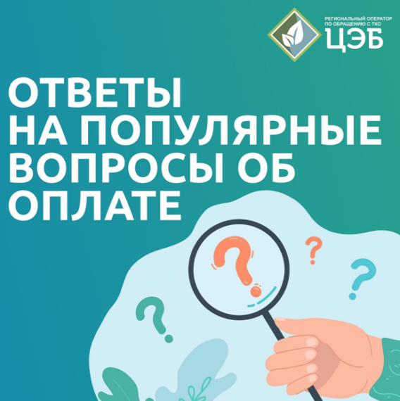 ОТВЕТЫ НА ПОПУЛЯРНЫЕ ВОПРОСЫ ОБ ОПЛАТЕ УСЛУГИ «ОБРАЩЕНИЕ С ТКО». ОТВЕТЫ НА ПОПУЛЯРНЫЕ ВОПРОСЫ ОБ ОПЛАТЕ УСЛУГИ «ОБРАЩЕНИЕ С ТКО».