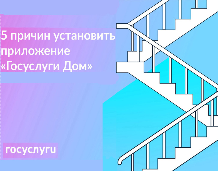 Установите приложение «Госуслуги Дом». Установите приложение «Госуслуги Дом».