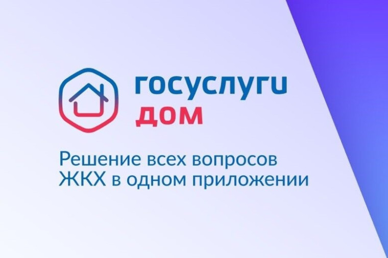 Приложение «Госуслуги Дом». Приложение «Госуслуги Дом».