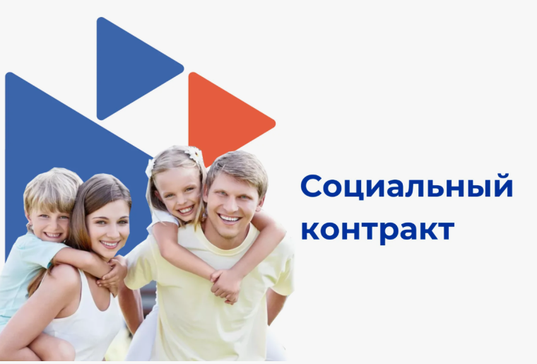 Социальный контракт. Социальный контракт.